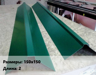 Конек кровельный 150х150 L=2 Вид:фигурный сталь, шт цена от 844.2 ₼ / м, где купить, условия доставки в Баку и Бакинская области